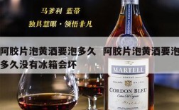 阿胶片泡黄酒要泡多久  阿胶片泡黄酒要泡多久没有冰箱会坏