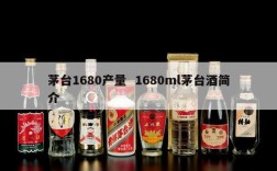 茅台1680产量  1680ml茅台酒简介