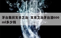茅台集团文景之治  文景之治茅台酒600ml多少钱