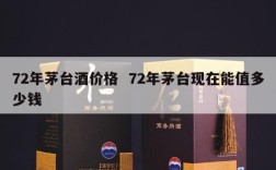72年茅台酒价格  72年茅台现在能值多少钱