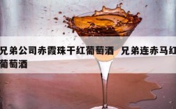 兄弟公司赤霞珠干红葡萄酒  兄弟连赤马红葡萄酒