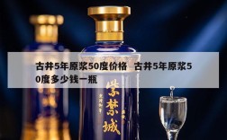 古井5年原浆50度价格  古井5年原浆50度多少钱一瓶