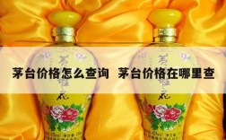 茅台价格怎么查询  茅台价格在哪里查