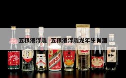 五粮液浮雕  五粮液浮雕龙年生肖酒