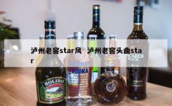 泸州老窖star风  泸州老窖头曲star