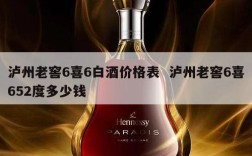 泸州老窖6喜6白酒价格表  泸州老窖6喜652度多少钱