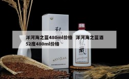 洋河海之蓝480ml价格  洋河海之蓝酒52度480ml价格