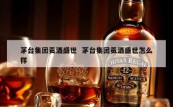 茅台集团贡酒盛世  茅台集团贡酒盛世怎么样