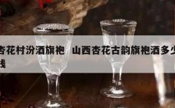 杏花村汾酒旗袍  山西杏花古韵旗袍酒多少钱