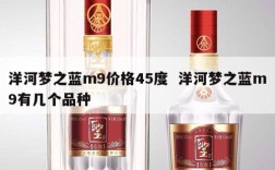 洋河梦之蓝m9价格45度  洋河梦之蓝m9有几个品种