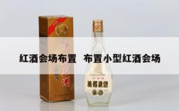 红酒会场布置  布置小型红酒会场