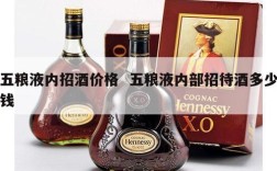 五粮液内招酒价格  五粮液内部招待酒多少钱
