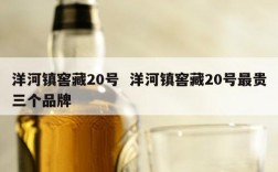 洋河镇窖藏20号  洋河镇窖藏20号最贵三个品牌