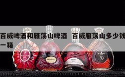百威啤酒和雁荡山啤酒  百威雁荡山多少钱一箱