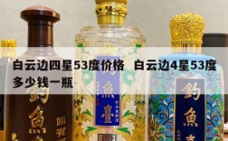 白云边四星53度价格  白云边4星53度多少钱一瓶
