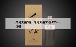 洋河大曲5元  洋河大曲53度475ml价格