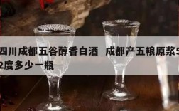 四川成都五谷醇香白酒  成都产五粮原浆52度多少一瓶