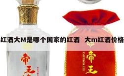 红酒大M是哪个国家的红酒  大m红酒价格
