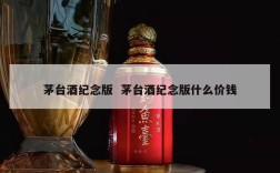 茅台酒纪念版  茅台酒纪念版什么价钱