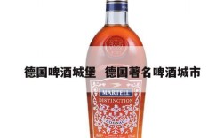德国啤酒城堡  德国著名啤酒城市