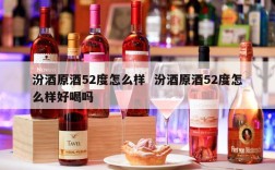 汾酒原酒52度怎么样  汾酒原酒52度怎么样好喝吗