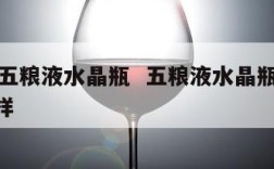 15年五粮液水晶瓶  五粮液水晶瓶55度怎么样