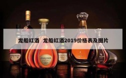 龙船红酒  龙船红酒2019价格表及图片