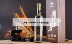 关于100ml14.5%酒的信息