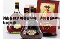 剑南春和泸州老窖60年  泸州老窖60年与剑南春