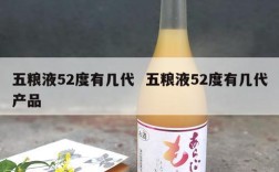 五粮液52度有几代  五粮液52度有几代产品