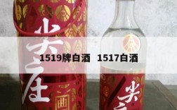 1519牌白酒  1517白酒