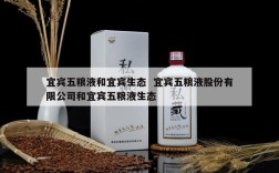 宜宾五粮液和宜宾生态  宜宾五粮液股份有限公司和宜宾五粮液生态