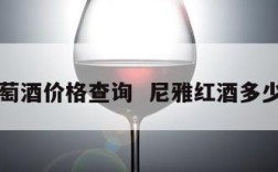 尼雅葡萄酒价格查询  尼雅红酒多少钱一箱