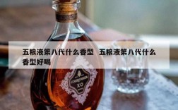 五粮液第八代什么香型  五粮液第八代什么香型好喝