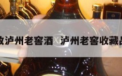 收泸州老窖酒  泸州老窖收藏品