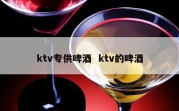 ktv专供啤酒  ktv的啤酒