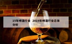 15年啤酒行业  2019年啤酒行业总体分析