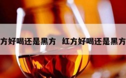 红方好喝还是黑方  红方好喝还是黑方好