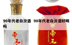90年代老白汾酒  90年代老白汾酒好喝吗