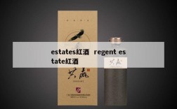 estates红酒  regent estate红酒