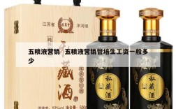 五粮液营销  五粮液营销管培生工资一般多少