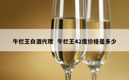 牛栏王白酒代理  牛栏王42度价格是多少