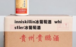 inniskillin冰葡萄酒  whistler冰葡萄酒