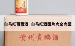 白马红葡萄酒  白马红酒图片大全大图