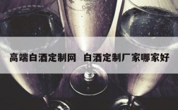 高端白酒定制网  白酒定制厂家哪家好