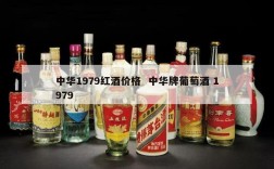 中华1979红酒价格  中华牌葡萄酒 1979