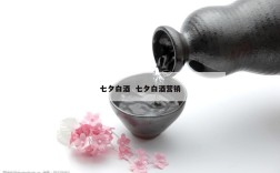 七夕白酒  七夕白酒营销