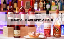 葡萄做酒  葡萄做酒的方法和配方