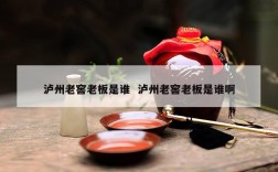 泸州老窖老板是谁  泸州老窖老板是谁啊
