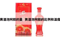 黄酒泡阿胶的量  黄酒泡阿胶的比例和温度